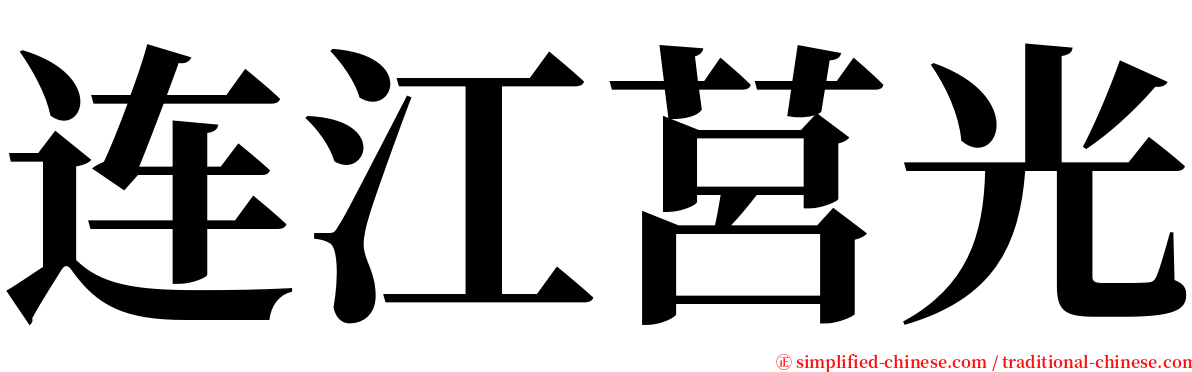 连江莒光 serif font