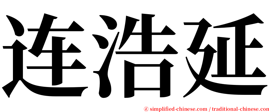 连浩延 serif font