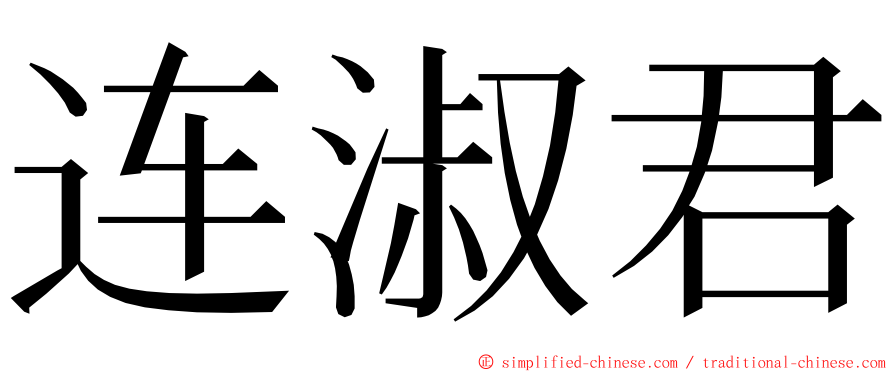 连淑君 ming font