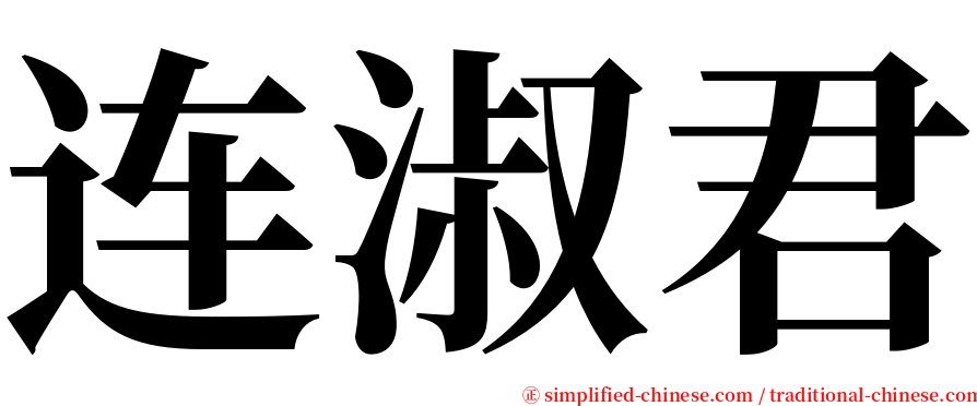 连淑君 serif font