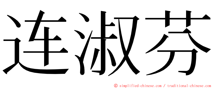 连淑芬 ming font