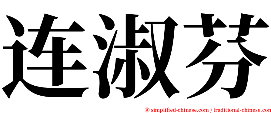 连淑芬 serif font