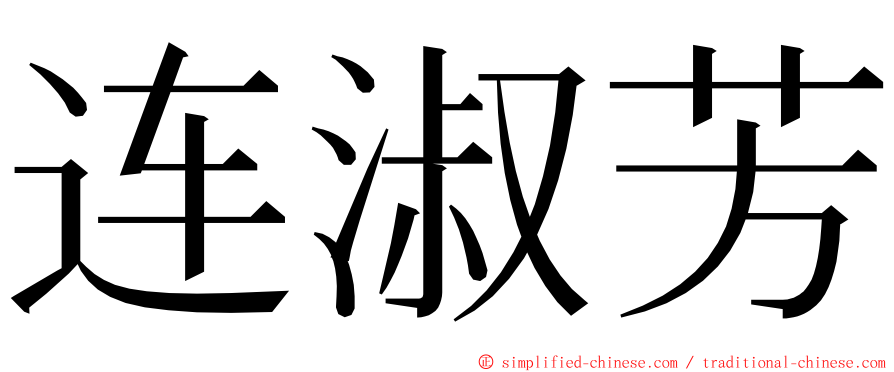 连淑芳 ming font