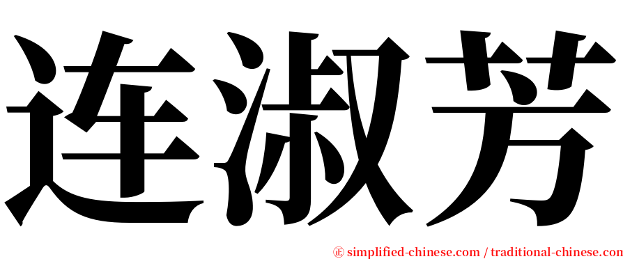 连淑芳 serif font