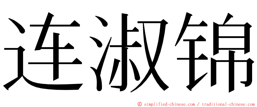 连淑锦 ming font