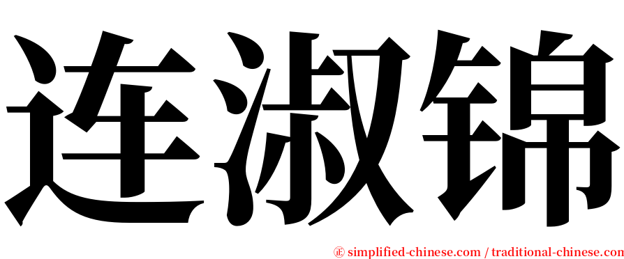 连淑锦 serif font