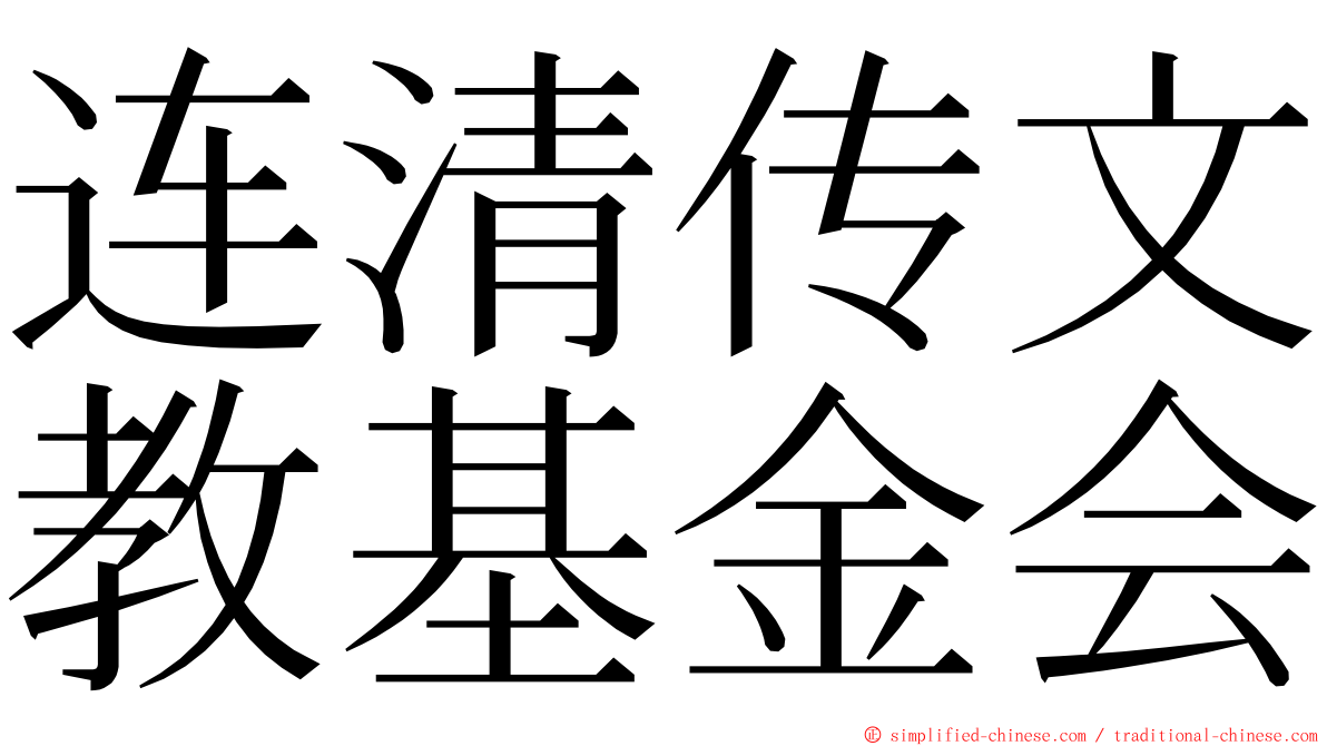 连清传文教基金会 ming font