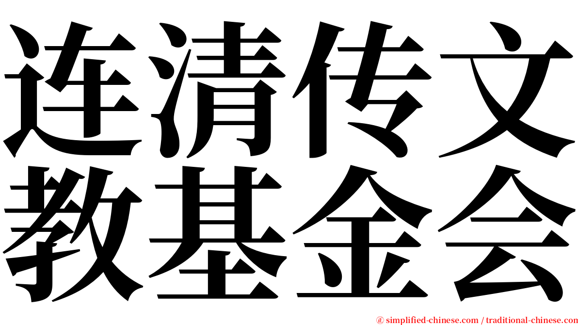 连清传文教基金会 serif font