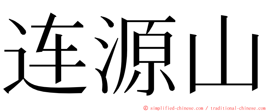 连源山 ming font