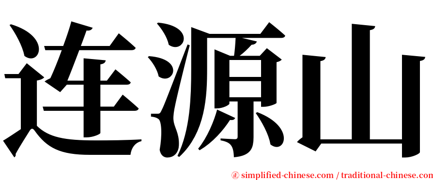 连源山 serif font