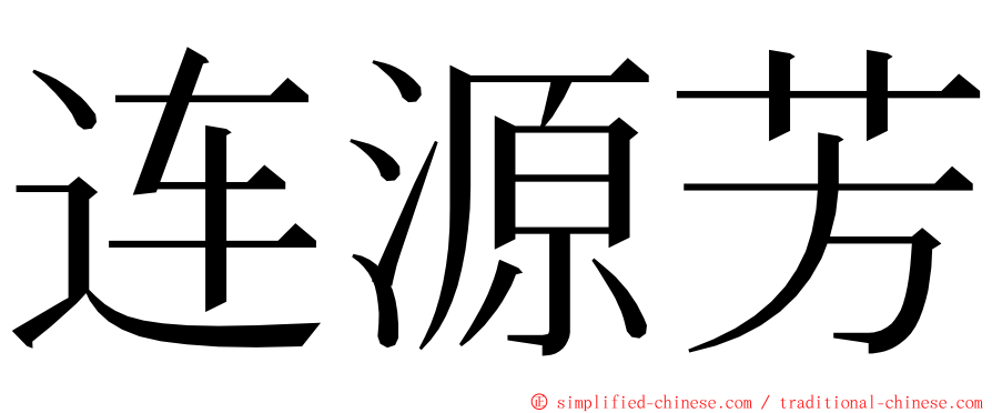 连源芳 ming font