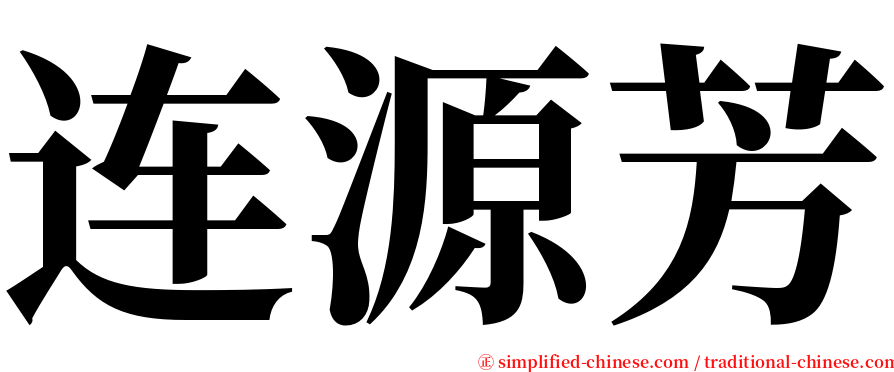 连源芳 serif font