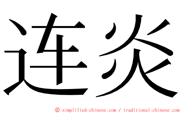 连炎 ming font