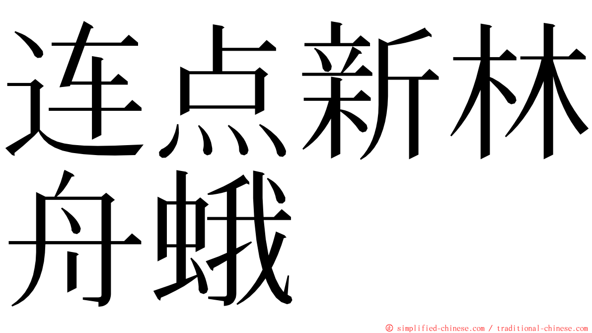 连点新林舟蛾 ming font