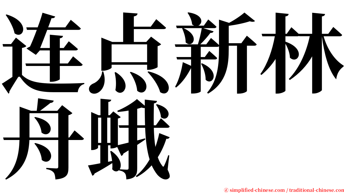 连点新林舟蛾 serif font