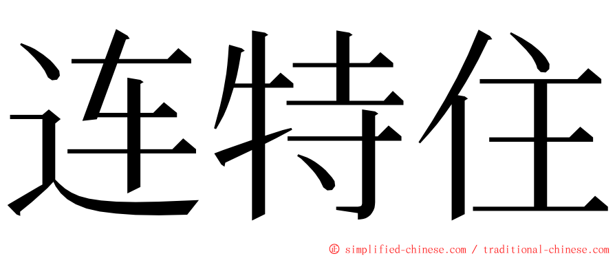 连特住 ming font