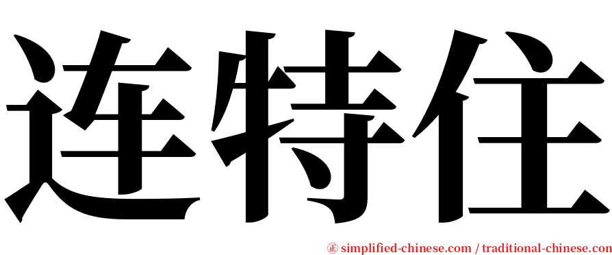 连特住 serif font