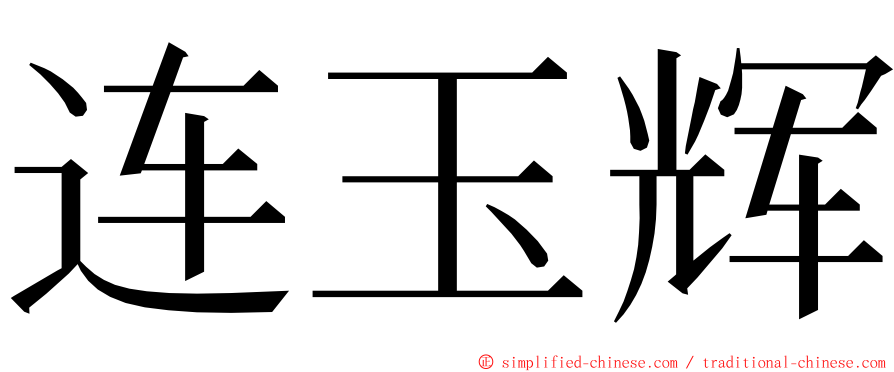 连玉辉 ming font