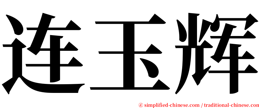 连玉辉 serif font