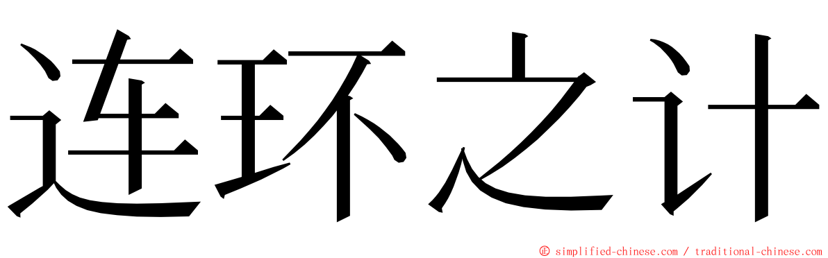 连环之计 ming font