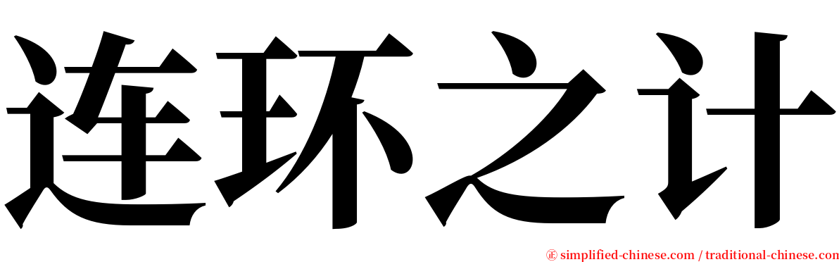 连环之计 serif font