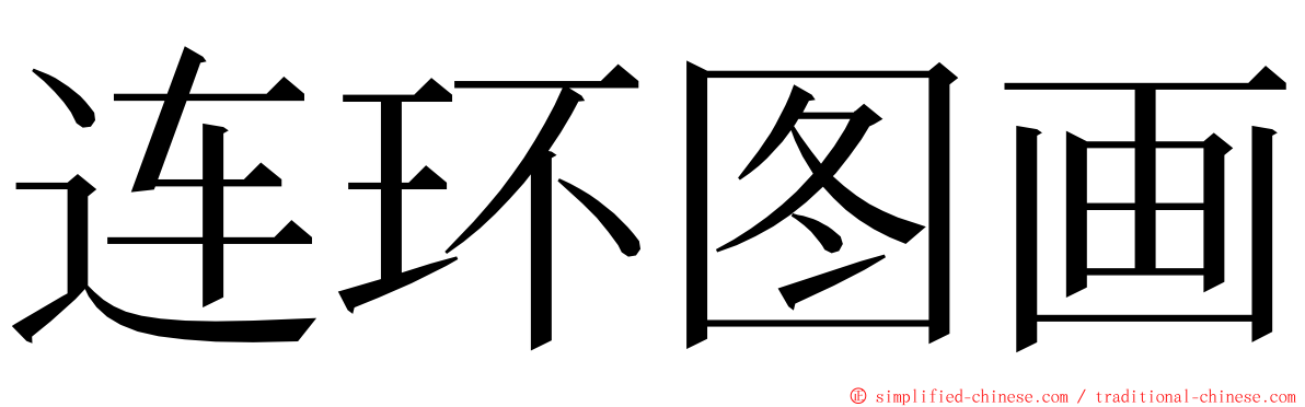 连环图画 ming font