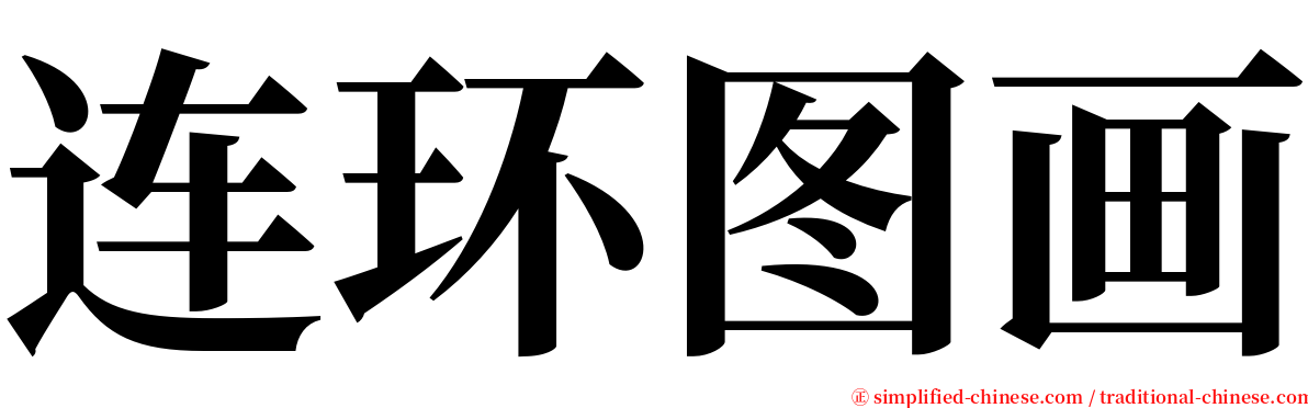 连环图画 serif font