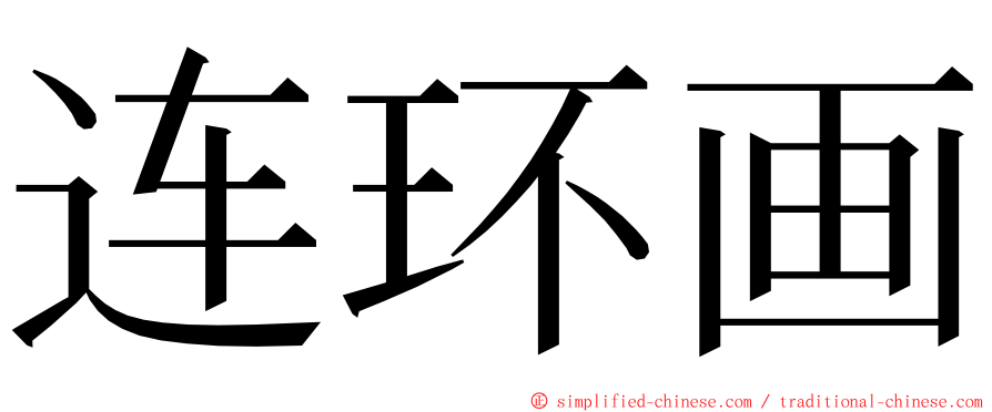 连环画 ming font