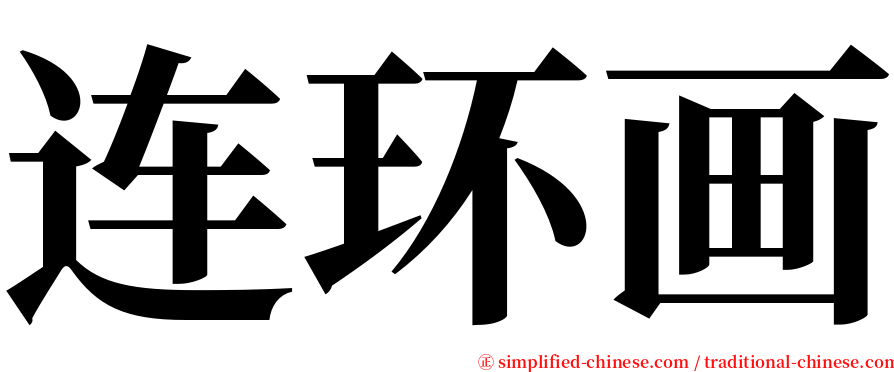 连环画 serif font