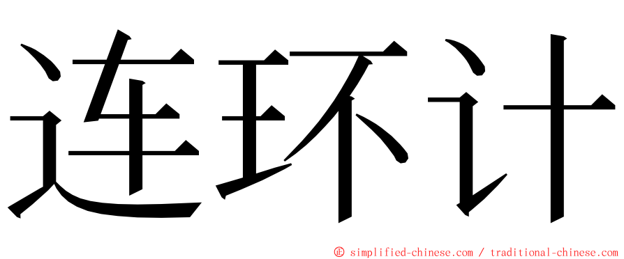 连环计 ming font