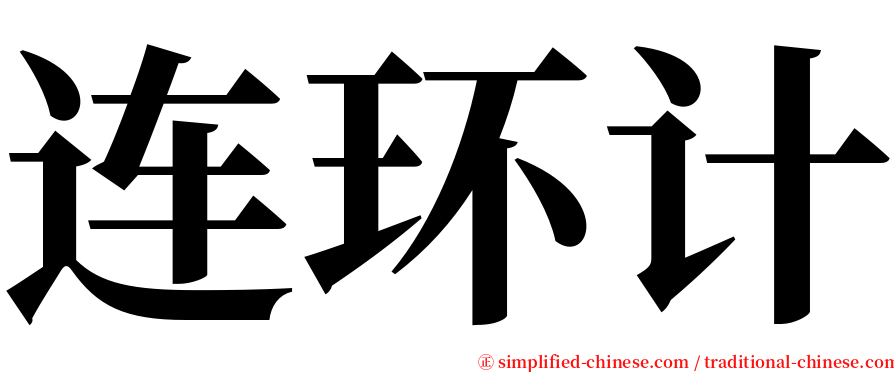 连环计 serif font