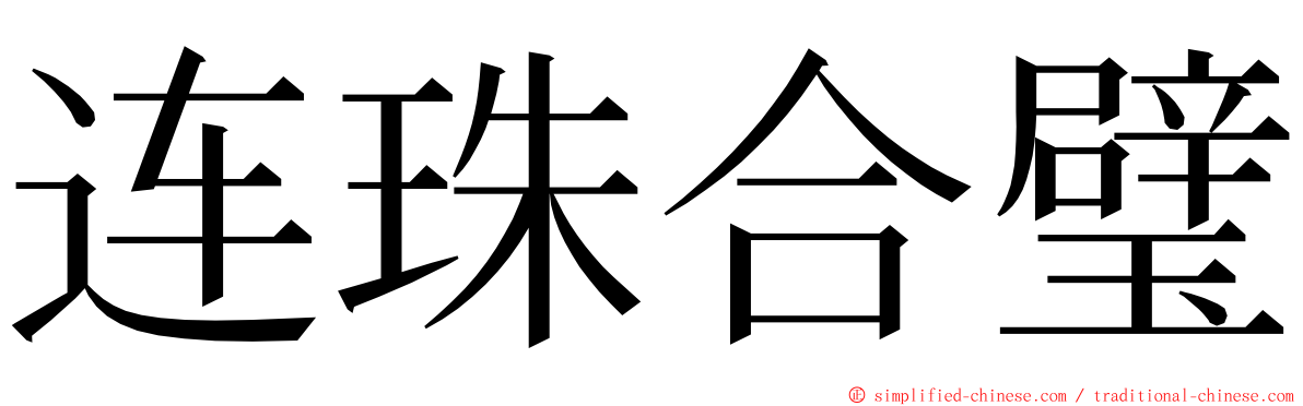 连珠合璧 ming font