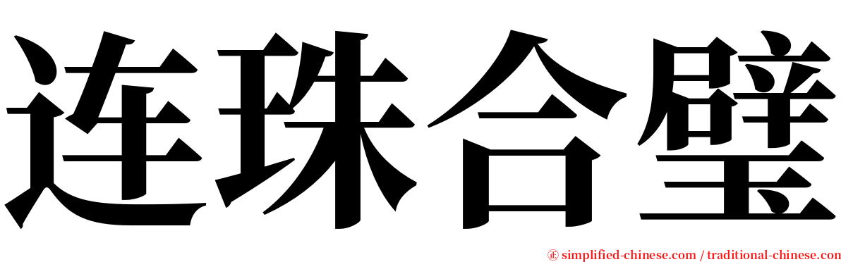 连珠合璧 serif font