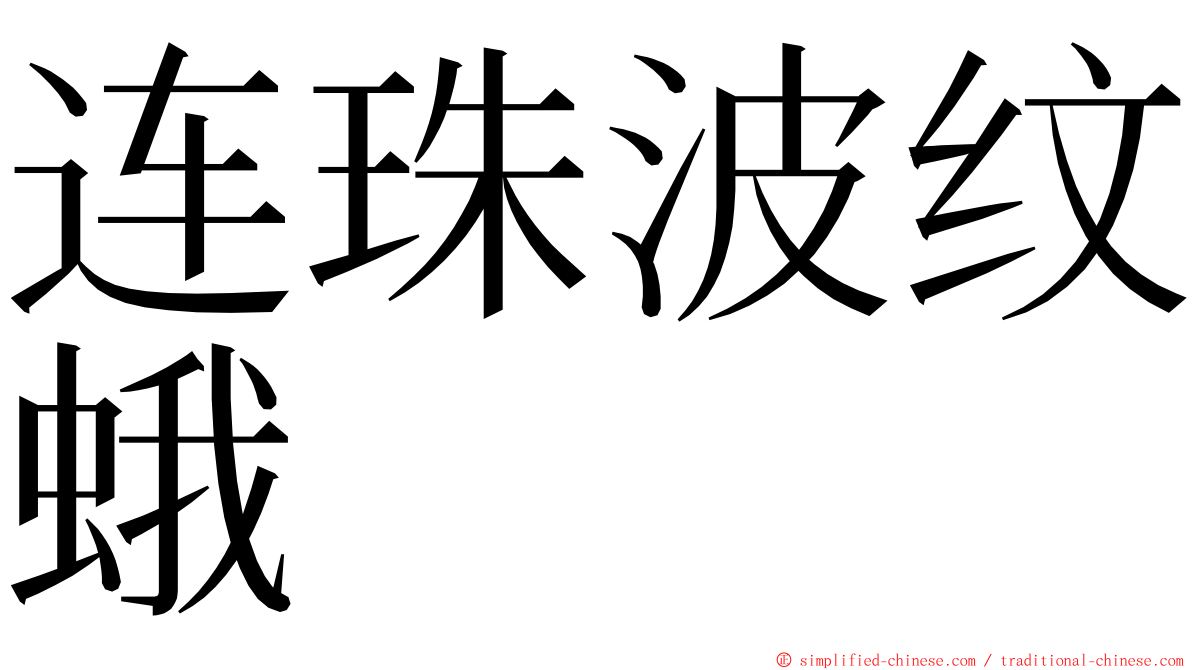 连珠波纹蛾 ming font