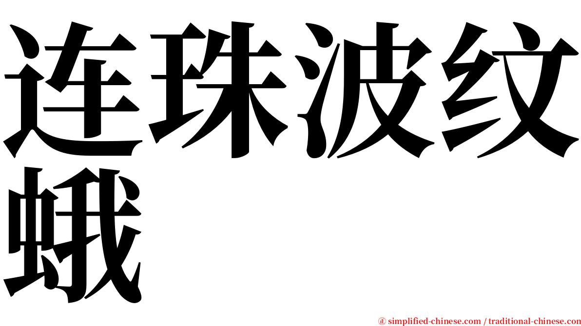 连珠波纹蛾 serif font