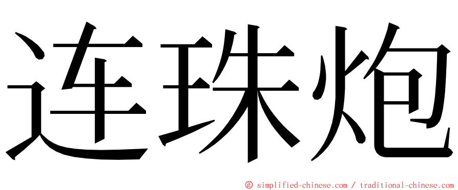 连珠炮 ming font