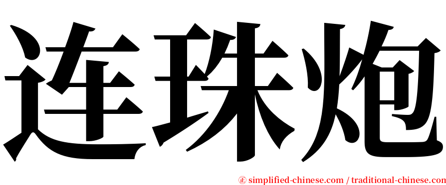 连珠炮 serif font