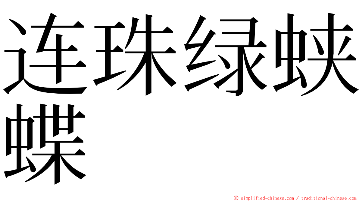 连珠绿蛱蝶 ming font