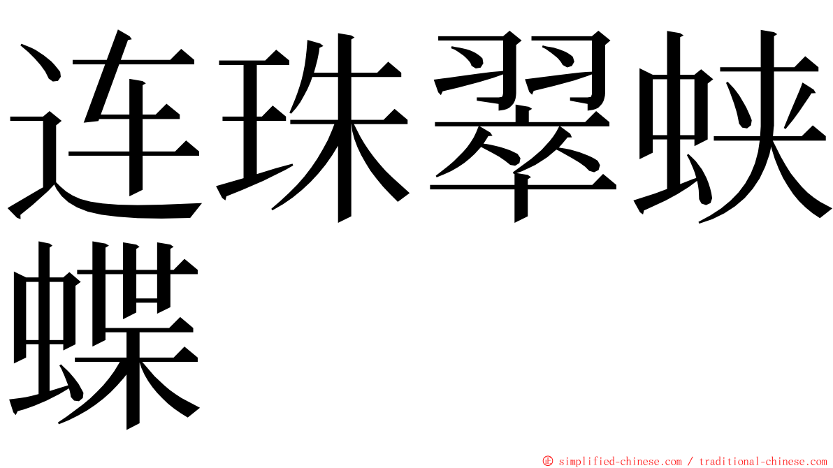 连珠翠蛱蝶 ming font