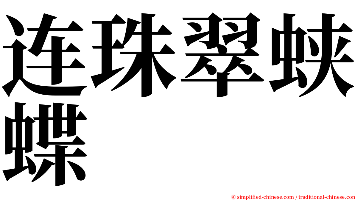 连珠翠蛱蝶 serif font