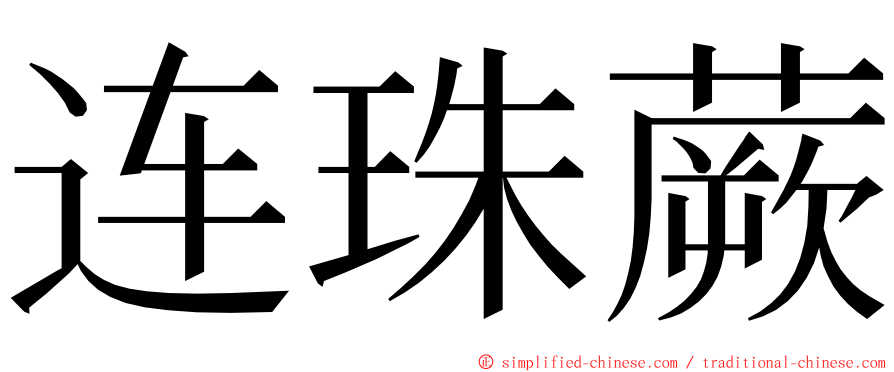 连珠蕨 ming font