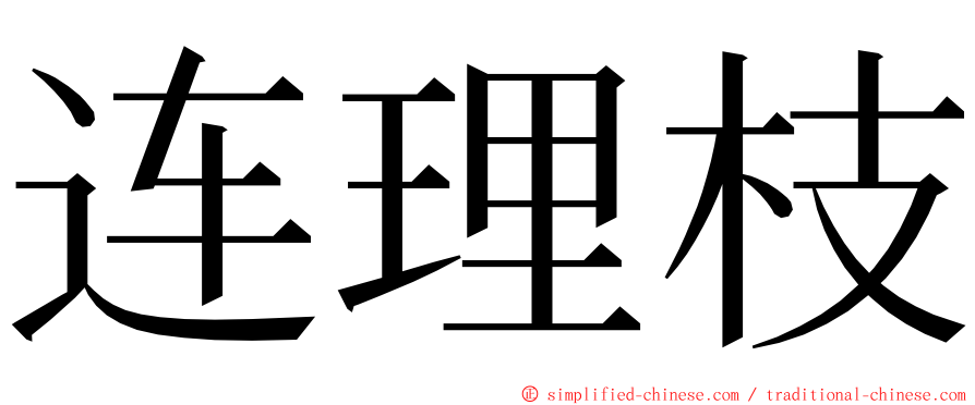 连理枝 ming font