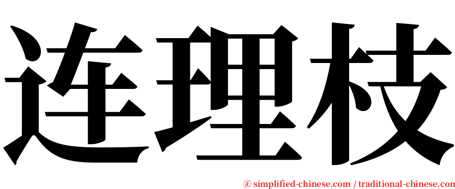 连理枝 serif font