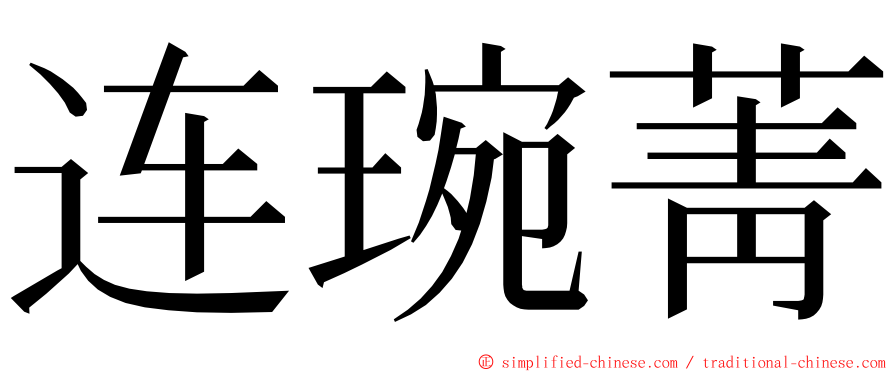 连琬菁 ming font