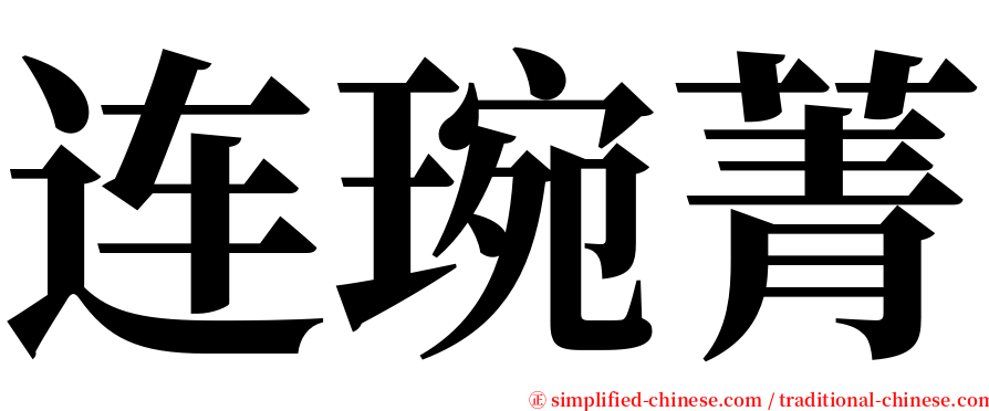 连琬菁 serif font