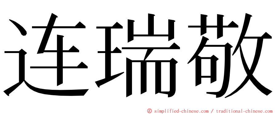 连瑞敬 ming font