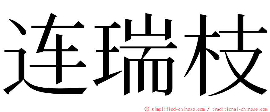 连瑞枝 ming font