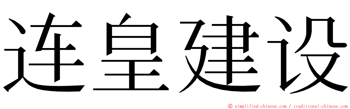 连皇建设 ming font