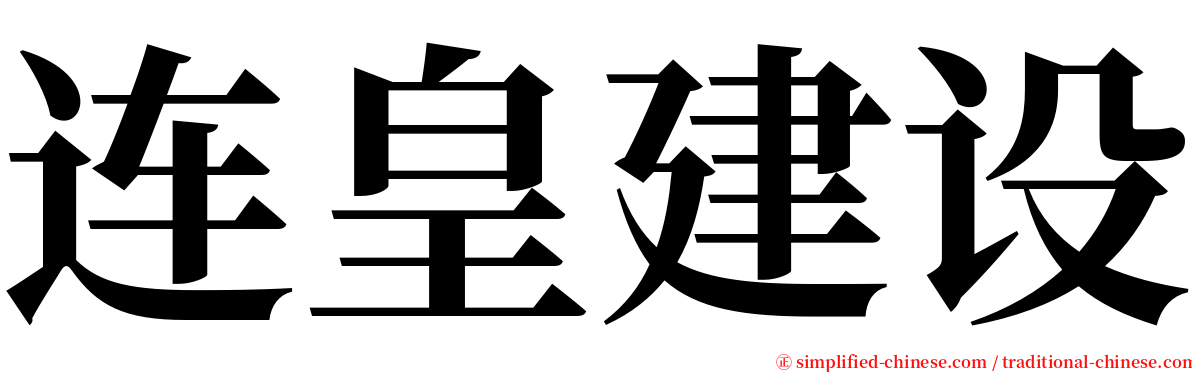 连皇建设 serif font