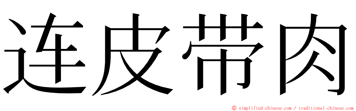 连皮带肉 ming font